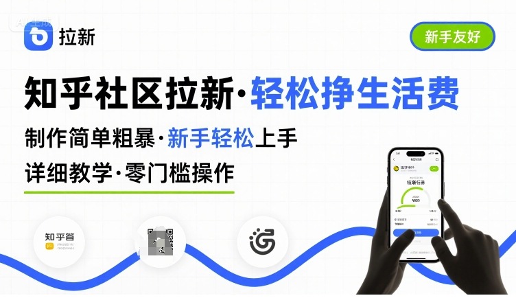 知乎社区拉新，制作简单粗暴，新手轻松上手，详细教学，轻松挣取生活费-大米网创