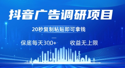 抖音广告调研项目,只需复制粘贴广告即可挣钱,任务不限量,一天稳定3张-大米网创