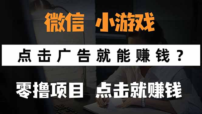 微信小程序小游戏，只需要看广告就能赚钱？0撸手机赚钱，甚至连游戏都…-大米网创