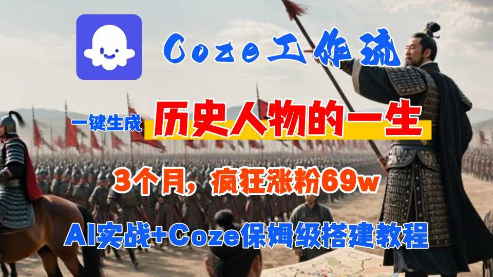 Coze工作流从0-1保姆级搭建教程,3个月涨粉69W,AI智能体一键生成历史人物一生视频,3分钟出一条,条条万赞-大米网创