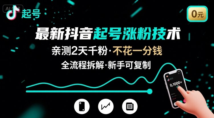 最新抖音起号涨粉技术,亲测2天千粉,不花一分钱,全流程拆解-大米网创