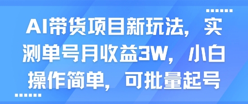AI带货项目新玩法，实测单号月收益3W，小白操作简单，可批量起号-大米网创