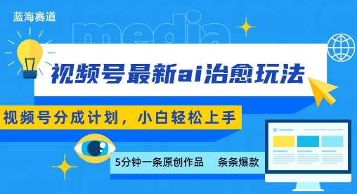 视频号分成最新ai治愈玩法，5分钟一条爆款，日入多张，小白也能轻松上手-大米网创