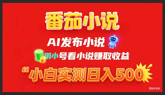 稳定3年番茄小说AI写小说赚取稿费，用小号看小说赚取收益，小白单日500+-大米网创