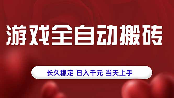 游戏全自动搬砖,长久稳定,日入千元,当天上手!-大米网创