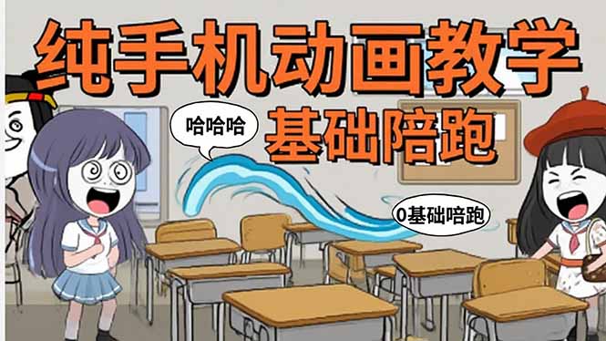 手机沙雕动画：制作流程全解析，爆笑文案创作技巧，基础软件操作指南-大米网创