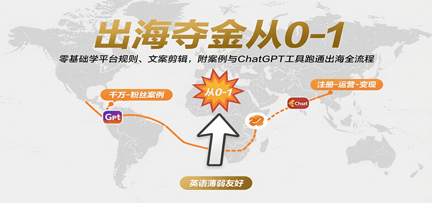 出海夺金从0-1：零基础学平台规则、文案剪辑，附案例与ChatGPT工具跑通出海全流程-大米网创
