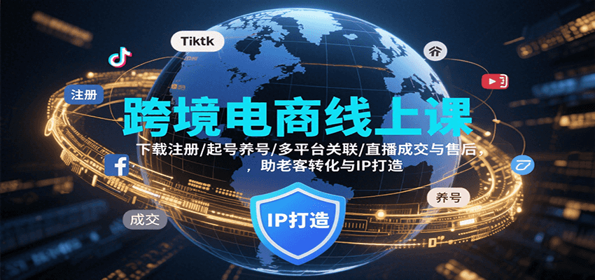 跨境电商线上课,下载注册/起号养号/多平台关联/直播成交与售后,IP打造与老客转化-大米网创