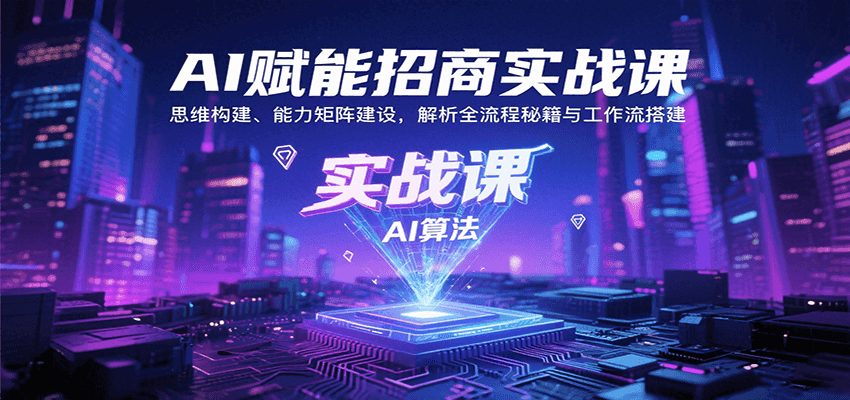 AI赋能招商实战课：思维构建、能力矩阵建设，解析全流程秘籍与工作流搭建-大米网创