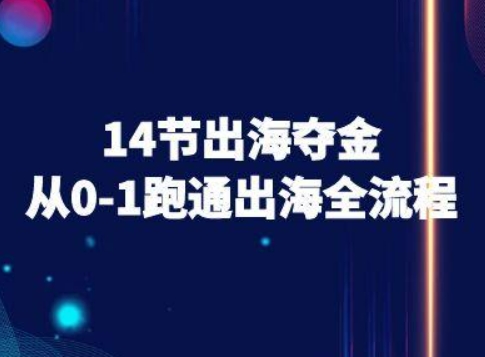 14节出海夺金从0-1跑通出海全流程-跨境电商教程-大米网创