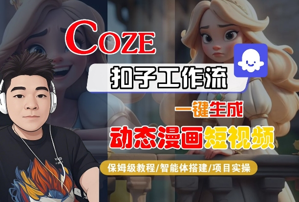 COZE扣子工作流一键生成动态漫画短视频,保姆级教程-智能体搭建-项目实操-大米网创