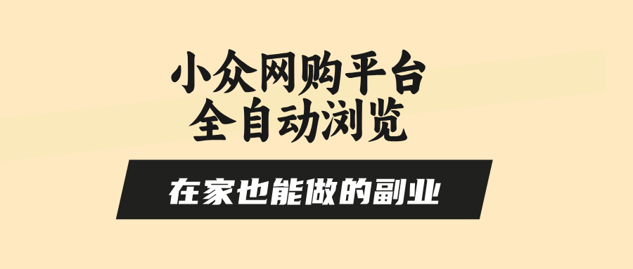 小众网购平台全自动浏览,在家也能做的副业,无需人工,零风控,每天4…-大米网创