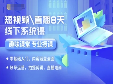 短视频直播8天线下系统课,零基础入门,内容涵盖全面,账号运营,拍摄剪辑,直播电商-大米网创