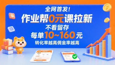 全网首发！作业帮0元课拉新，不存在留存，每单最低10米，转化率越高佣金率越高-大米网创