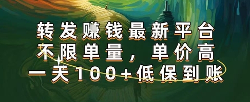 正规转发挣钱，最新平台，不限单量，单价高，一天100+低保到账-大米网创