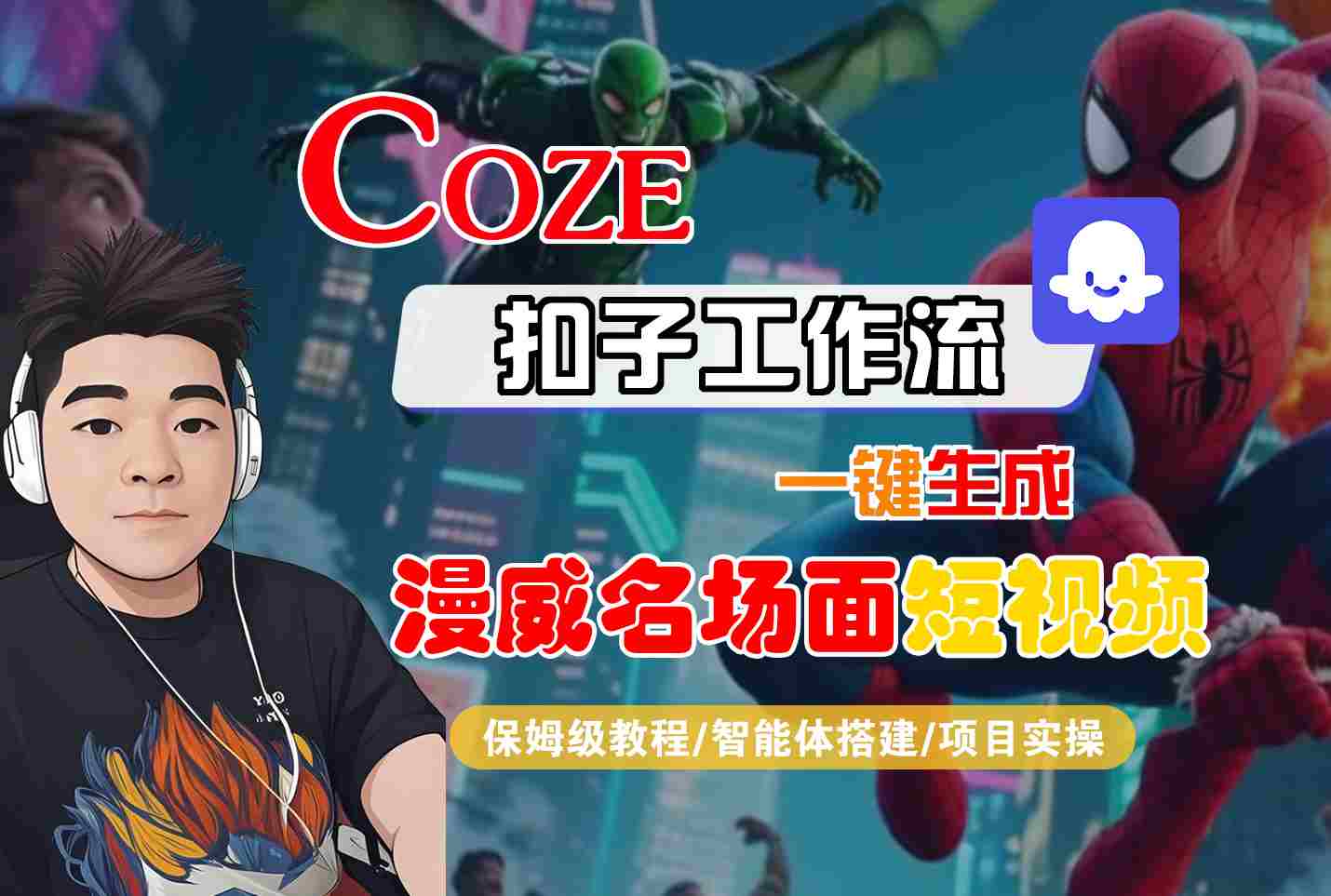 COZE扣子工作流一键生成漫威名场面短视频，保姆级教程-智能体搭建-项目实操-大米网创