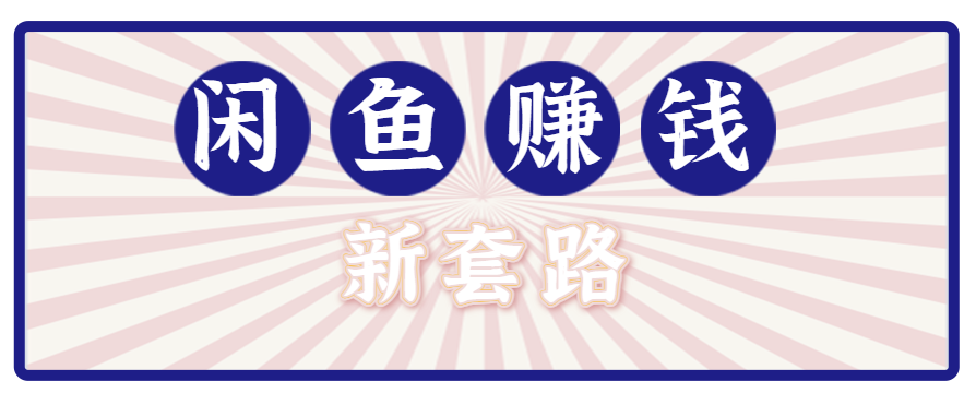 利用闲鱼做拉新新套路！零成本轻松月入1W+，结合网盘实现双重收益。【揭秘】-大米网创