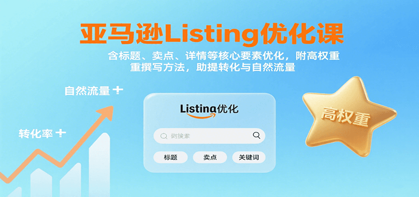 亚马逊Listing优化课：标题、卖点、详情等，高权重撰写方法，提转化与自然流量-大米网创
