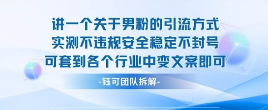 2025关于男粉的引流方式实测不违规安全稳定不封号可套到各个行业中变文案即可-大米网创