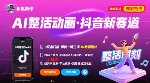 Ai整活动画制作，抖音新赛道，内容可以进精选，签约独家，有手机就行-大米网创