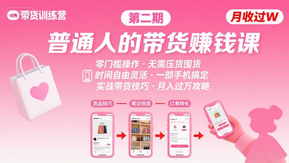 小红书带货第二期训练营,普通人月收过W的带货课,时间自由,零门槛无压货,一部手机即可操作-大米网创