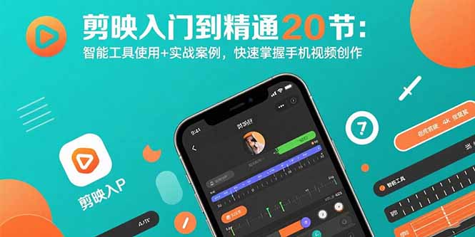 剪映入门到精通20节:智能工具使用+实战案例,快速掌握手机视频创作-大米网创