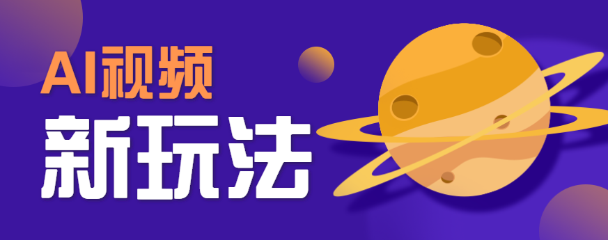 AI短视频新玩法，火爆全网的游戏人物替换电影人物搞怪短视频，轻松爆百万播放！-大米网创