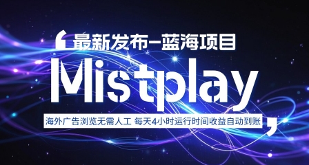 8月中旬新项目Mistplay海外游戏广告,每天自动运行2-4小时无需人工值守,日收益1.5美刀左右 可多开-大米网创
