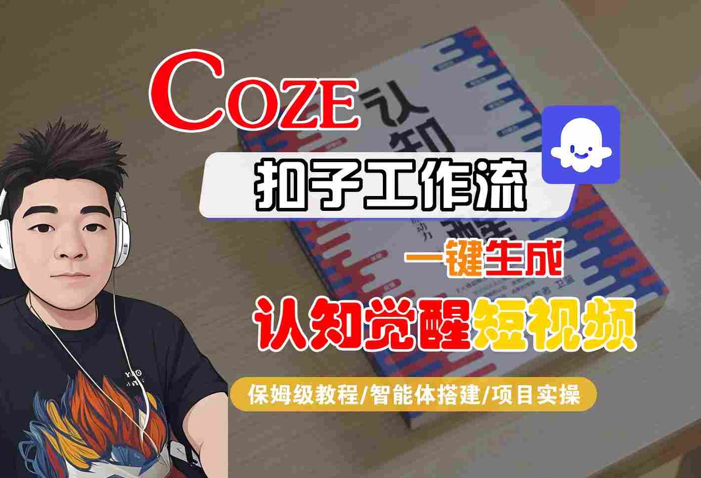 COZE扣子工作流一键生成认知觉醒短视频,保姆级教程-智能体搭建-项目实操-大米网创