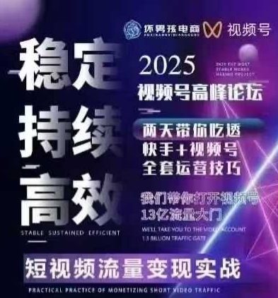 坏男孩电商视频号7月1号线下课，视频号短引、精细化模型打法，三频共振，无人，快手全站精细化运营-大米网创
