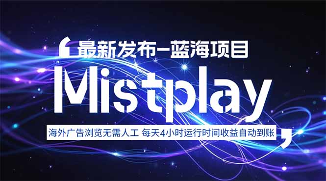 8月中旬新项目Mistplay海外游戏广告,每天自动运行2-4小时无需人工值…-大米网创