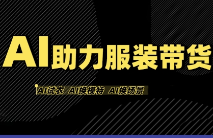 AI助力服装带货，不出镜、不买样品、不搭建场地、不拍摄，一个人在家就能做服装达人带货-大米网创