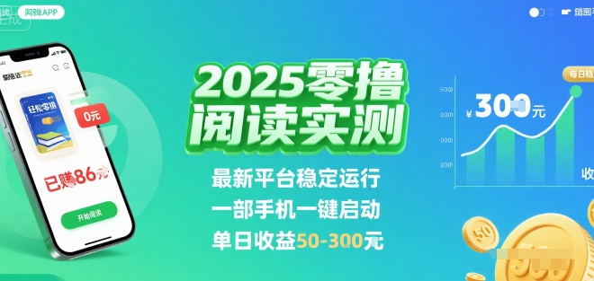 2025实测零撸阅读挂G:最新平台稳定运行,一部手机一键启动,单日收益 50-3张-大米网创