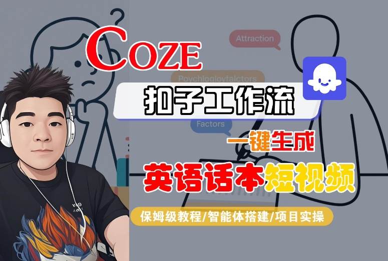 Coze扣子工作流一键生成英语话本短视频,保姆级教程-智能体搭建-项目实操-大米网创
