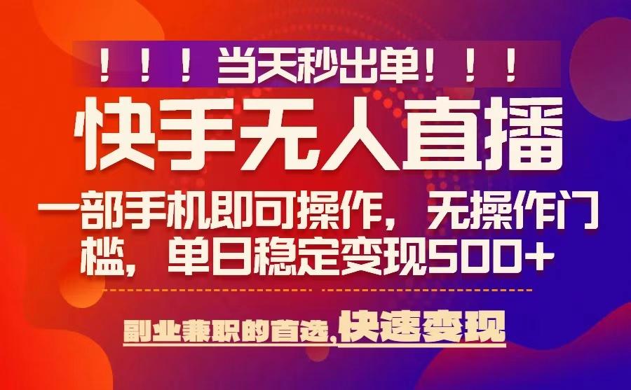 当天秒出单,无人直播最新技术,0风控,轻松日入5张+-大米网创