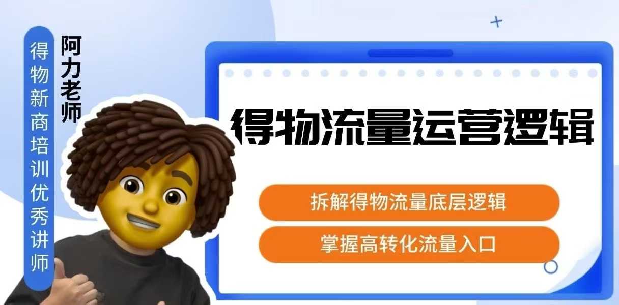 得物流量运营逻辑，​拆解得物流量底层逻辑，掌握高转化入口-大米网创