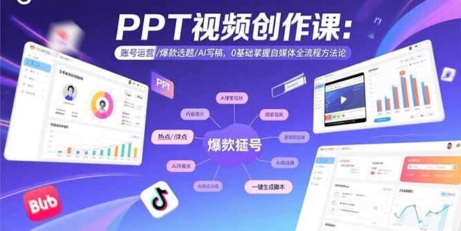 PPT视频创作课:账号运营/爆款选题/AI写稿,0基础掌握自媒体全流程方法论-大米网创