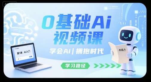 0基础Ai视频课,学会Ai,拥抱时代-大米网创