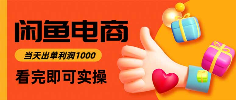 闲鱼高利润电商，入门到出单只需3小时，每天利润1000-大米网创