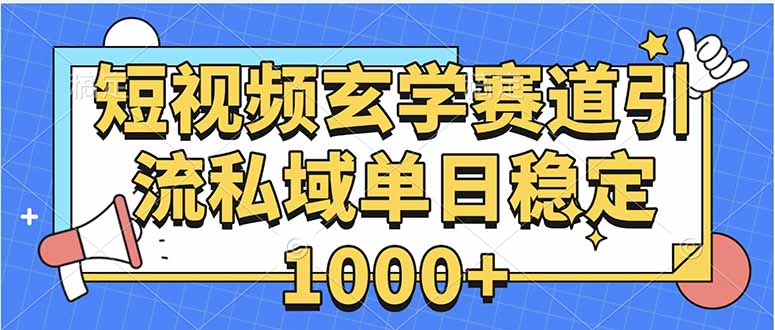 玄学赛道引流私域变现单日稳定1000+教程-大米网创