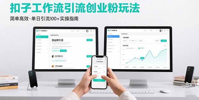 最新扣子工作流引流创业粉玩法，简单高效玩法单日引流100+-大米网创
