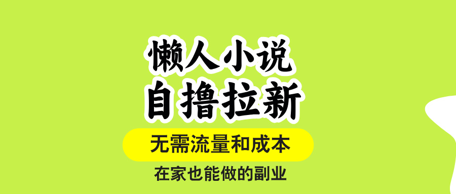 懒人小说自撸拉新，无需流量，一个账号一条作品就可以打爆收益，在家也…-大米网创