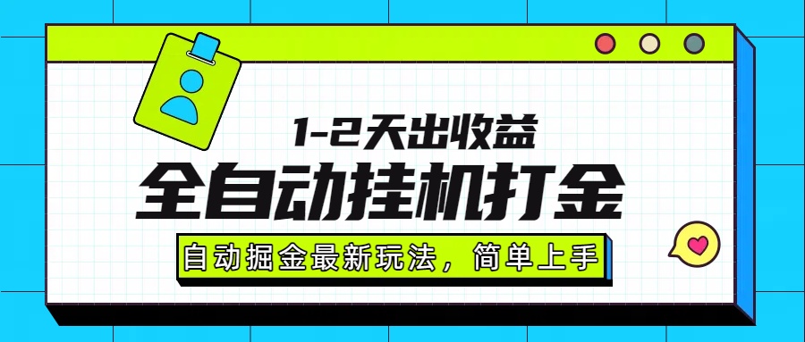 最新全自动打金玩法单日收益1000-2000-大米网创