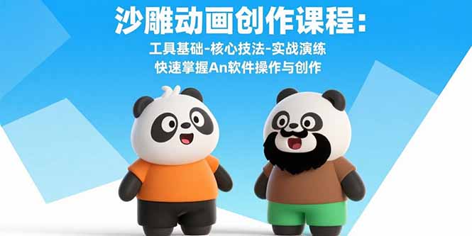 沙雕动画创作课程：工具基础-核心技法-实战演练 快速掌握An软件操作与创作-大米网创