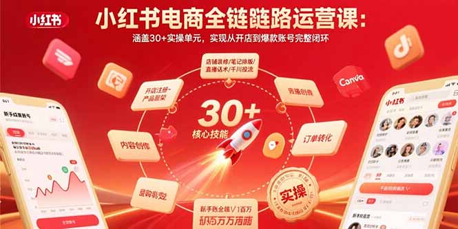 小红书电商全链路运营课：涵盖30+实操单元，实现从开店到爆款账号完整闭环-大米网创