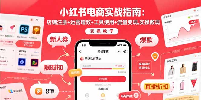 小红书电商实战指南：店铺注册+运营增效+工具使用+流量变现，实操教学-大米网创