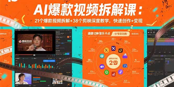 AI爆款视频拆解课:21个爆款视频拆解+38个剪映深度教学,快速创作+变现-大米网创