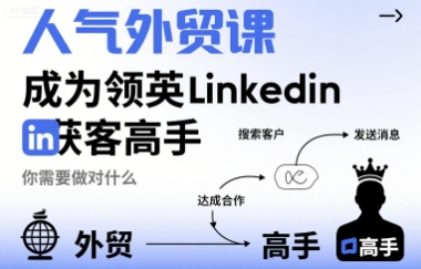 人气外贸课-成为领英Linkedin获客高手,你需要做对什么-大米网创
