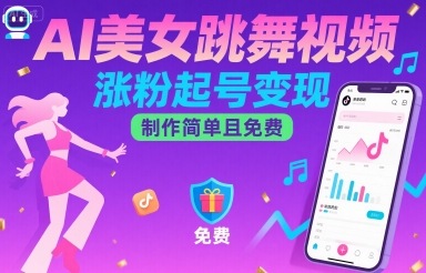 AI美女跳舞视频,涨粉起号变现,制作简单且免费-大米网创