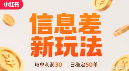 小红书信息差新玩法每单利润30，每天稳定50单左右，两个账号即可-大米网创